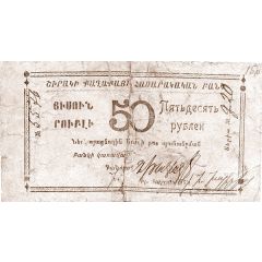 50 Roubles Socialist Soviet Republic of Armenia - Shirak