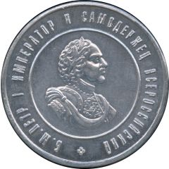 Token - Peter I Victory in the Northern War