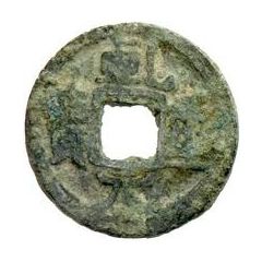1 Cash - Qianyuan Zhongbao, privately cast