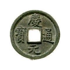 2 Cash - Qingyuan Tongbao, Chun, read standard, iron