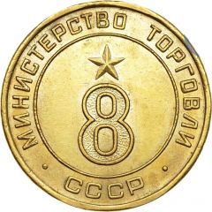 Token - Ministry of Trade 8, Type 1, Figures rounded shape