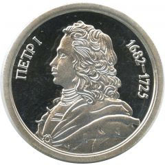 Token - Greatest rulers of Russia Peter I