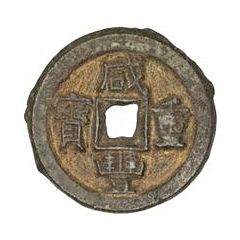 10 Cash - Xianfeng Zhongbao, Boo-de, iron
