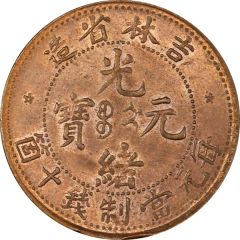 10 Cashes - Guangxu Boo-gi, copper