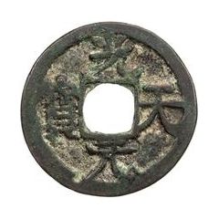 1 Cash - Guangtian Yuanbao, with crescent