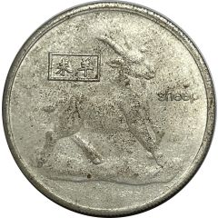 Token - Chinese Zodiac Sheep