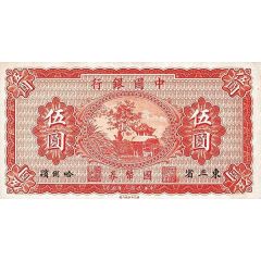 5 Yuan Bank of China