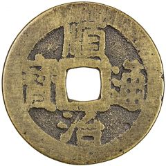 1 Cash - Shunzhi Tongbao, Chinese reverse with Yi Li, Ning