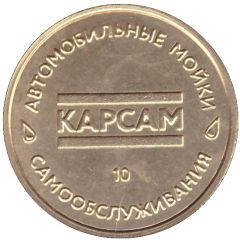 Car Wash Token - Carsam 10 Volgograd