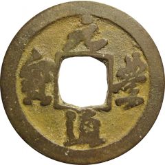 1 Cash - Yuanfeng Tongbao, Running script, with dot