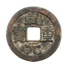 50 Cash - Qianyuan Zhongbao, with circle