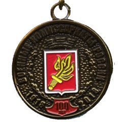 Medal - Military commissariats of Russia 100th Anniversary For perfect service