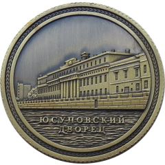 Token - Saint Petersburg Yusupov Palace