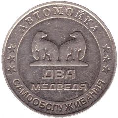 Car Wash Token - Two Bears Shakhty