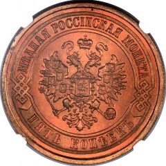 5 Kopecks - Nicholas II without mintmark