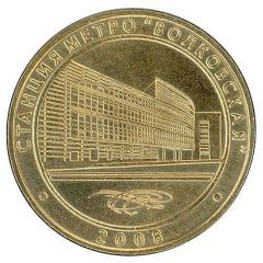 Metro Token - Saint Petersburg Volkovskaya