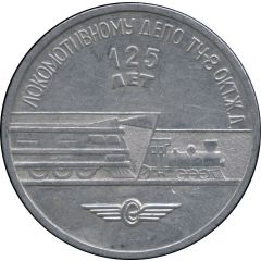 Medal - Oktyabrskaya Railway - Locomotive depot TCh-8 125th Anniversary