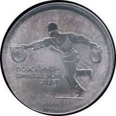 Medal - Fire-fighting sport - All-Union personal and team championship `Dynamo` in Leningrad
