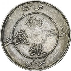 2 Mithqual - Guangxu Ration coinage, with Arabic on obverse, uncircled dragon, type 1, silver