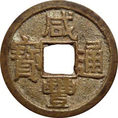 1 Cash - Xianfeng Tongbao, Boo-yuwan