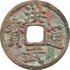 1 Cash - Hongwu Tongbao, Fu