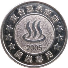 Token - Dong Tair Spa Hotel 東台溫泉飯店