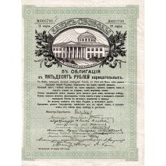 50 Roubles 5% FREEDOM LOAN DEBENTURE BONDS