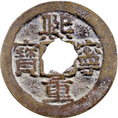2 Cash - Xining Zhongbao, Regular script