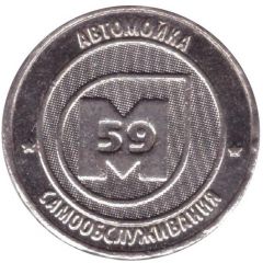 Car Wash Token - M59 Perm