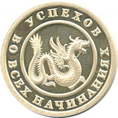 1 Lucky Coin Year of the Dragon