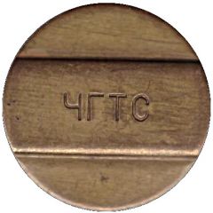 Telephone Token - CHGTS Chelyabinsk