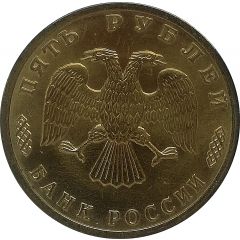 5 Roubles THE SAILING-SHIP 'TOVARISHCH'