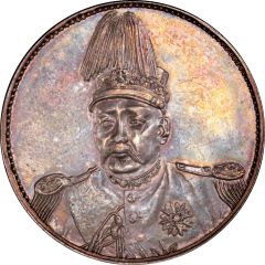 1 Yuan Pattern, Inauguration of Hongxian Emperor, silver, tall hat