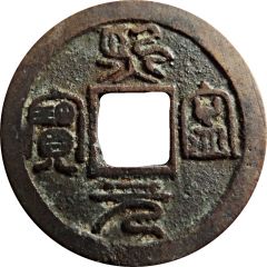 1 Cash - Xining Yuanbao, Seal script, type 2