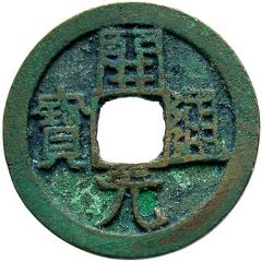 1 Cash - Anonymous Kaiyuan Tongbao, with crescent
