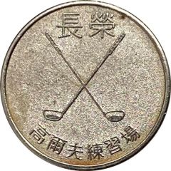 Token - Evergreen Golf Driving Range Taoyuan, 長榮高爾夫練習場