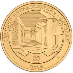 Metro Token - Saint Petersburg Begovaya