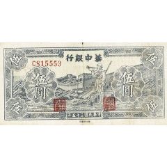5 Yuan Bank of Central China
