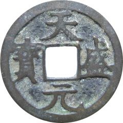 1 Cash - Tiansheng Yuanbao, Regular script