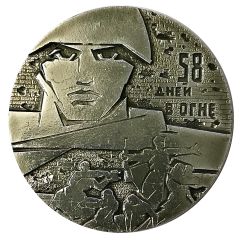 Medal - Glory to the defenders of Stalingrad 58 days on fire