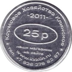 25 Roubles - Klinskoe Feed Farm Russian Presidential Elections