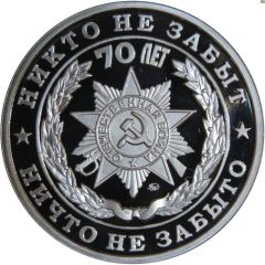 Token - 70th Anniversary of Victory in the Great Patriotic War