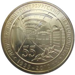 Metro Token - Saint Petersburg 55th anniversary of the St. Petersburg Metro
