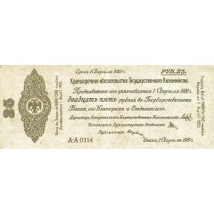 25 Roubles Second Siberian Provisional Administration