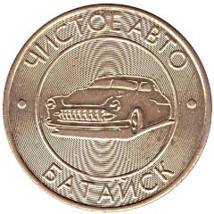 Car Wash Token - Clean City Bataysk