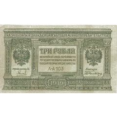 3 Roubles Second Siberian Provisional Administration
