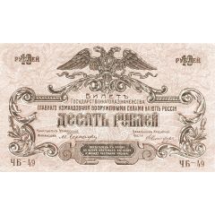 10 Roubles High Command of the Armed Forces
