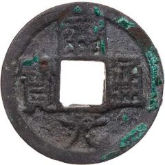 1 Cash - Anonymous Kaiyuan Tongbao, Jing, type 2