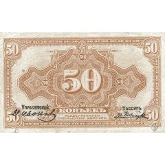 50 Kopecks With signature, Priamur Region