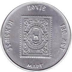 Bus Token - Samara March 1996 - Postage stamp, with points in the word March